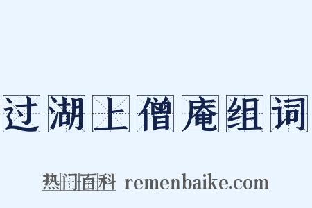 过湖上僧庵组词是什么意思的图片